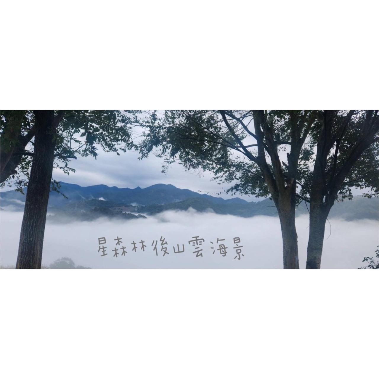 星森林包棟住宿-台中東勢-山區景觀 Dongshi  Dış mekan fotoğraf